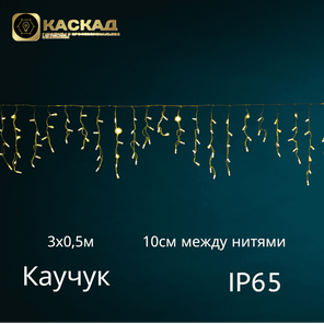 Гирлянда «Бахрома», 120 LED, теплый-белый